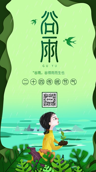 绿色谷雨手机海报