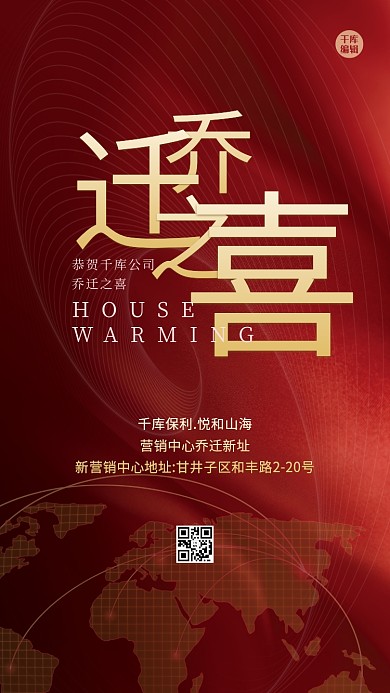 乔迁之喜线条红金大气海报