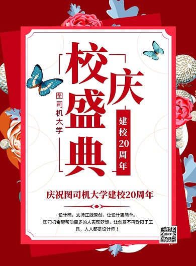 红色喜庆大学校庆盛典宣传海报