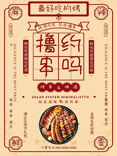 复古风精美文字排版烧烤撸串约会创意海报