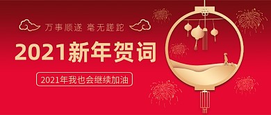 2021牛年贺词中国风红色公众号首图