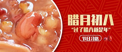 红色底纹中国风传统节日腊八节腊八粥微信公众号素材图片