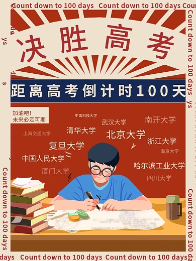 高考倒计时百天海报