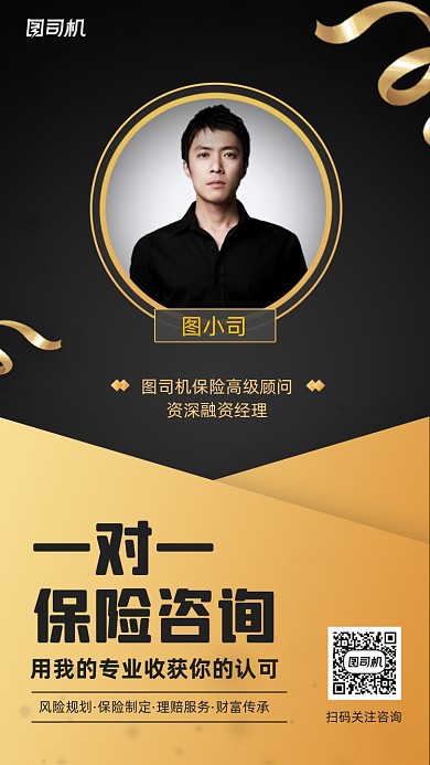 保险咨询黑金大气质感手机海报