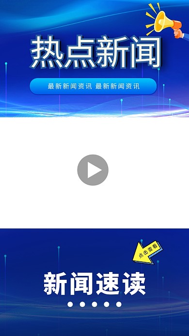 竖版新闻视频边框喇叭新闻背景蓝色政务风竖版视频边框