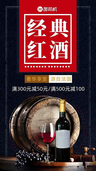 红酒震撼大气时尚营销手机海报