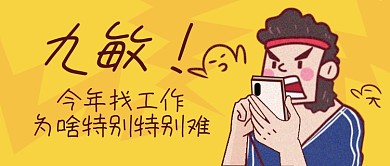 九敏今年找工作为啥特别特别难公众号封面