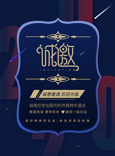 企业年会邀请函海报