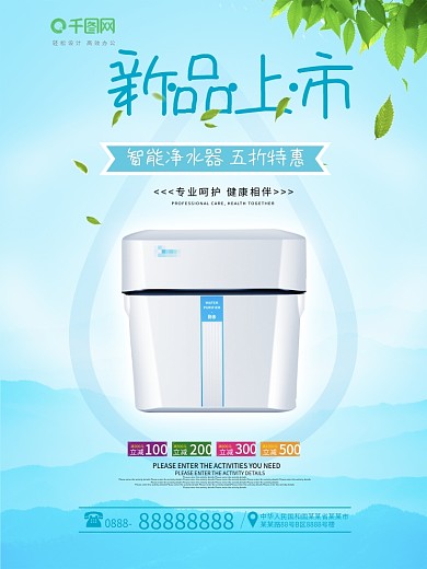 净水器新品上市促销海报