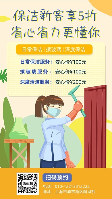 保洁新客折扣宣传海报
