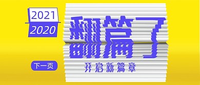 黄色创意2021元旦新年公众号首图