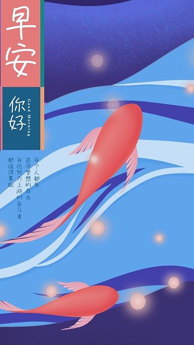 手绘迷幻海洋游动的鱼早安你好手机海报