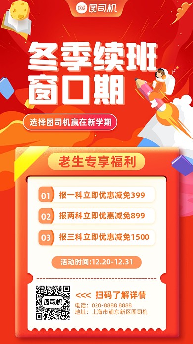 冬季招生创意专享福利手机海报