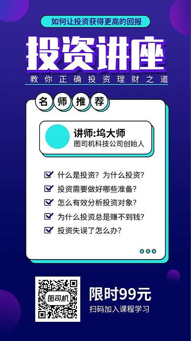投资讲座手机海报