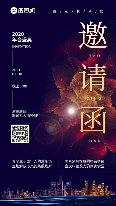 年会盛典邀请函创意科技手机海报
