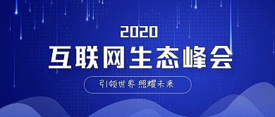 蓝色科技商务互联网生态峰会公众号首图
