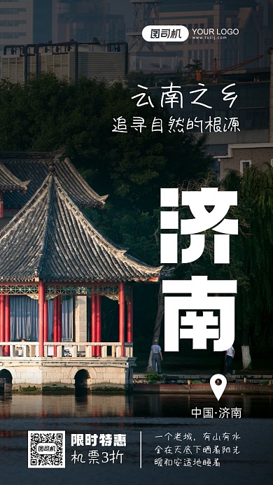 济南旅游系列摄影图手机海报