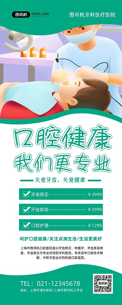 口腔健康绿色卡通牙科医院促销易拉宝