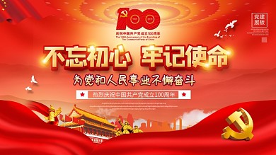 红色党建风庆祝建党100周年宣传展板设计