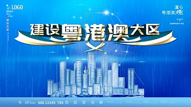 建设粤港澳大区主题展板