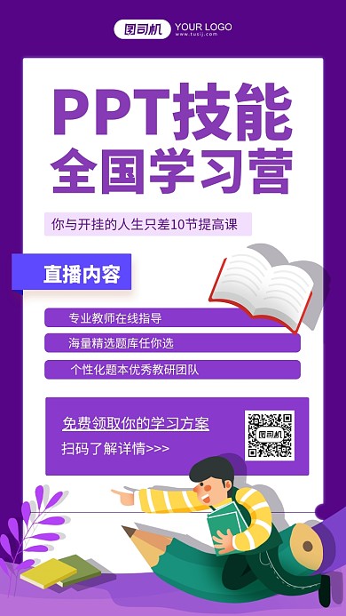 PPT学习培训紫色插画手机海报