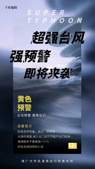 超强台风自然灾害大风黄色预警海报