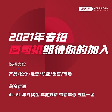 互联网春季招聘红色方形海报