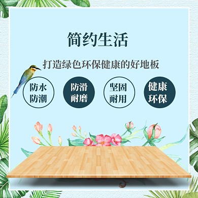 简约风木质地板瓷砖电商主图