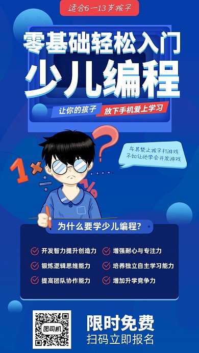 零基础轻松入门编程手机海报