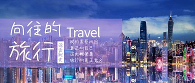 向往的旅行旅游黑色简约公众号首图