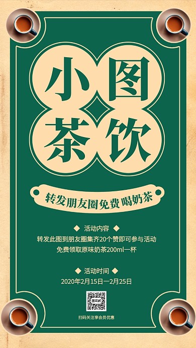 创意冬季奶茶热饮转发朋友圈手机海报
