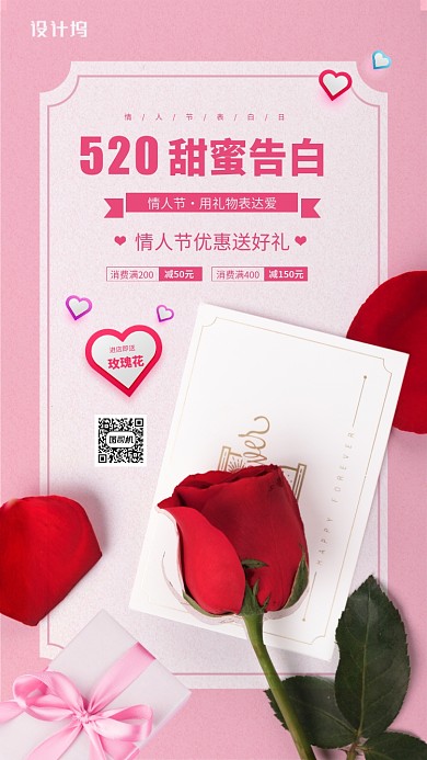情人节节日活动宣传手机海报