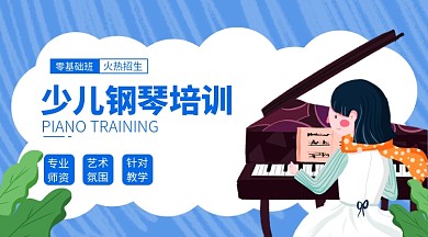 少儿钢琴培训横版手机海报