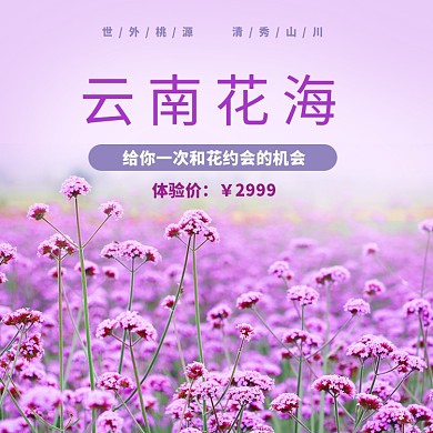 云南花海旅游淘宝主图直通车模板