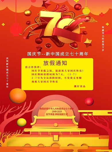 国庆放假通知海报