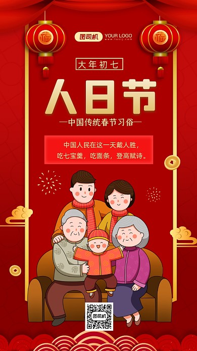 春节习俗大年初七人日节中国风手机海报