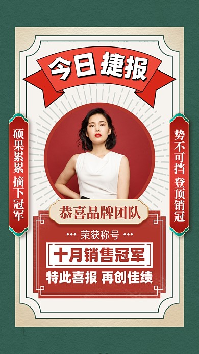 销冠捷报复古喜报手机海报