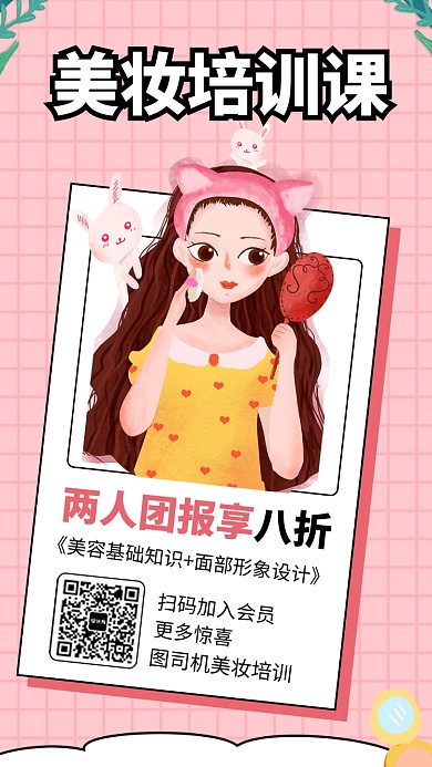小清新美妆培训课手机海报
