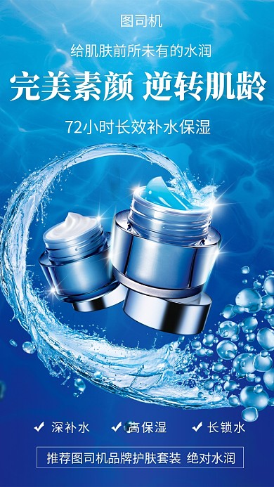 蓝色清新水滴护肤品促销手机海报模板