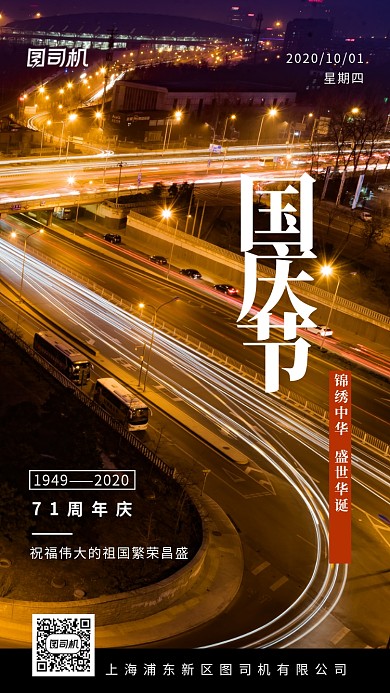 国庆节71周年盛世华诞手机海报