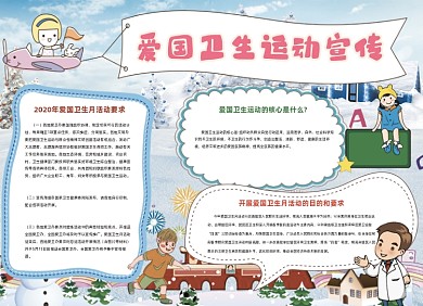 爱国卫生运动蓝色卡通小报