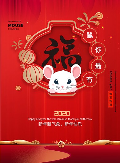鼠你最有福新年海报