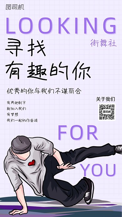 街舞社团招聘紫色创意插画手机海报