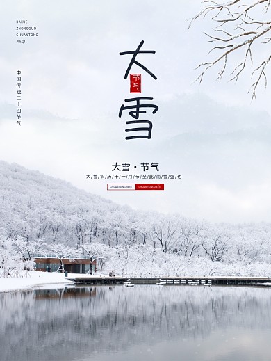 大雪海报大雪下雪大雪节气冬天海报