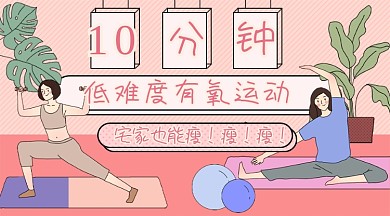 宅家运动课程封面