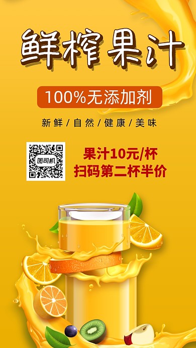 鲜榨果汁饮品手机海报