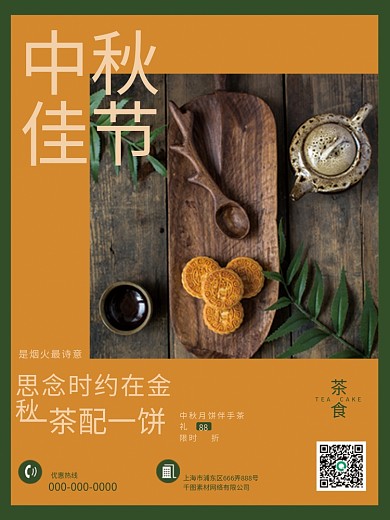 月饼与茶中华传统中秋海报