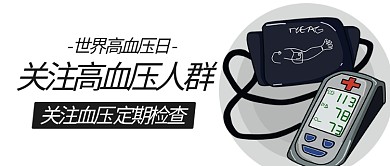 关注高血压人群世界高血压日彩色扁平公众号首图