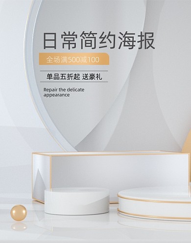 电商场景C4D浅色竖版电商海报