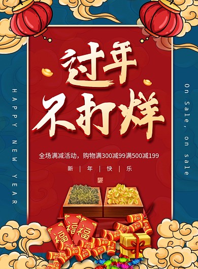 国潮风创意过年不打样年货海报